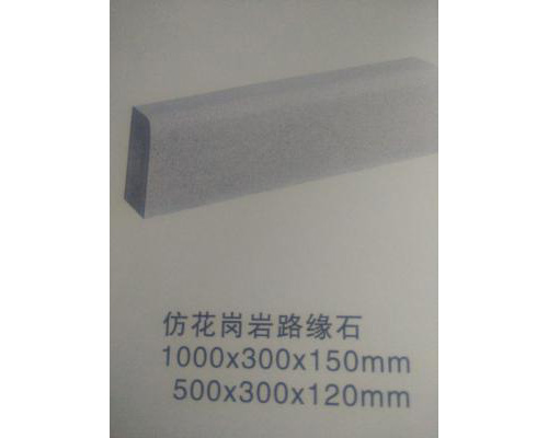 仿花岗岩