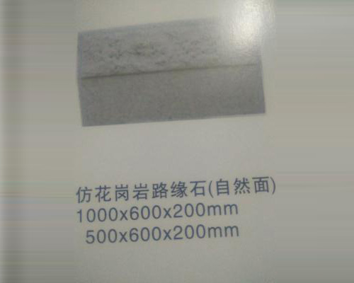 仿花岗岩
