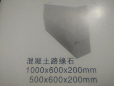 路缘石