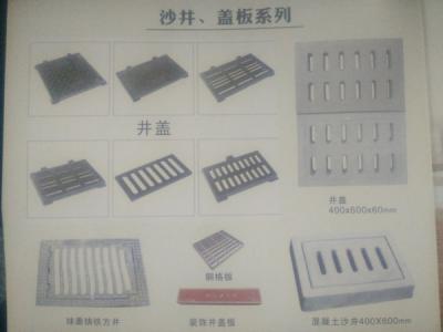 沙井 . 盖板
