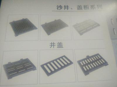 沙井 . 盖板